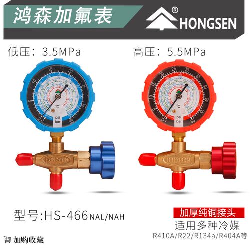 鸿森加氟表HS-466NAL/H空调冷媒压力单表高低压加液 雪种表阀工具