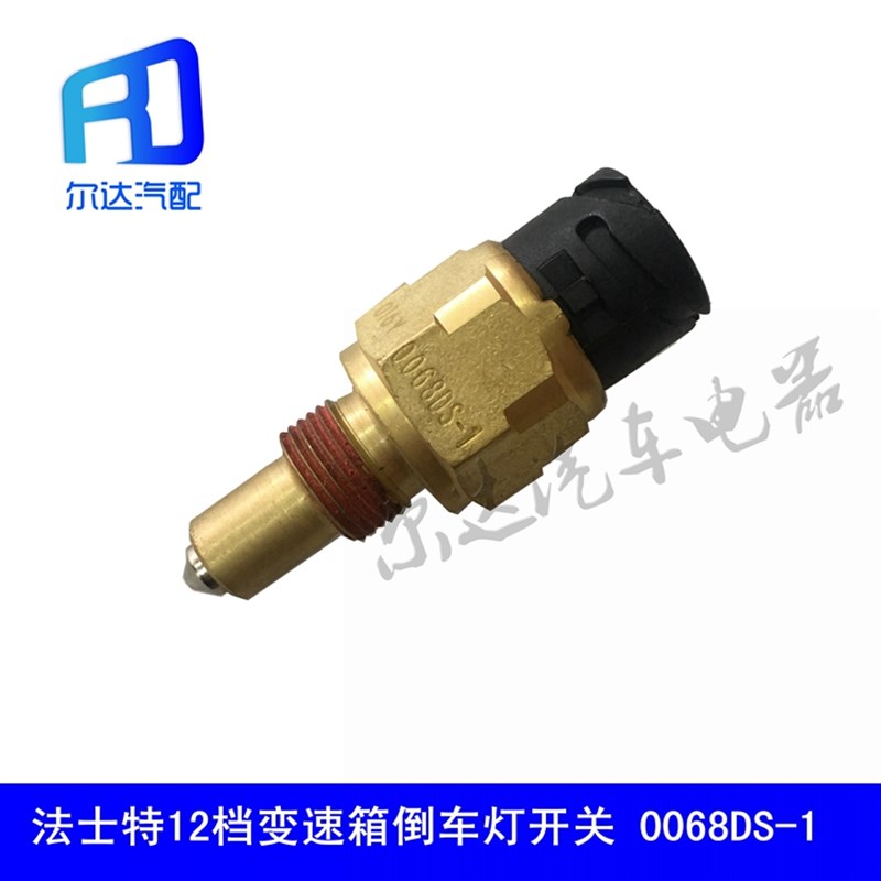 0068DS-1适用於解放J6天龙倒档开关 法士特12档变速箱倒车灯开关
