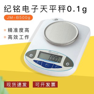 计数秤 纪铭电子天平秤 0.1g B500g 克重仪 纪铭JM