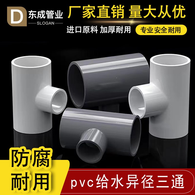 PVC异径三通 上水管变径三通 接头给水管配件2025 32 40 50 63 75