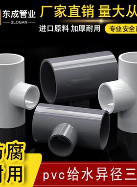 PVC异径三通 上水管变径三通 接头给水管配件2025 32 40 50 63 75