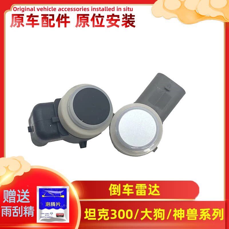 长城哈弗魏派倒车雷达坦克300/500神兽三代H6大狗摩卡初恋传感器