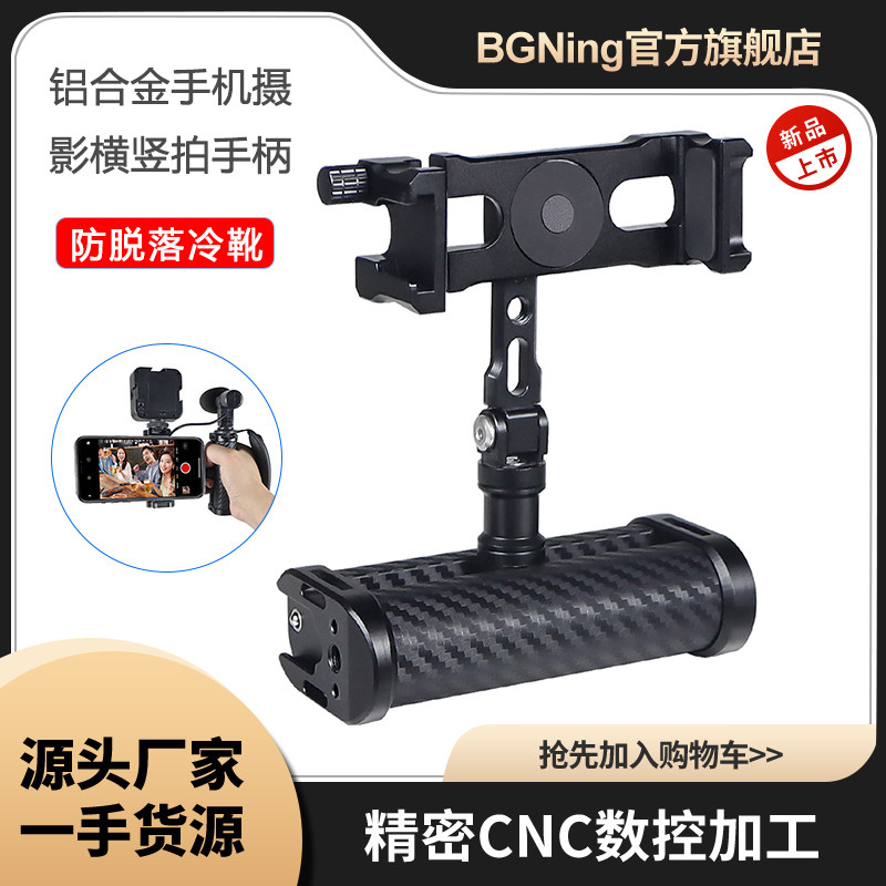 BGNing适用手机摄影可调节横竖拍手柄可360度旋转1/4拓展阿莱定位