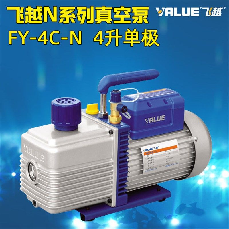 飞越真空泵 4升 FY-4C-N 空调制冷维修空调抽气泵/实验模具抽真空
