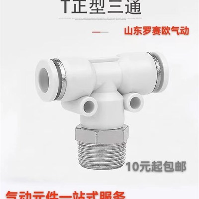 白色精品T型螺纹气动三通接头PT8-02PT10-04PT6-01气管三通接头PB