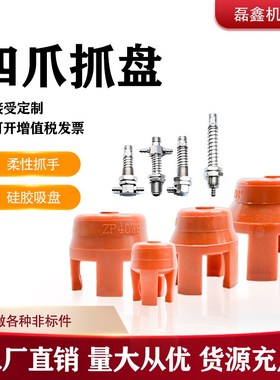 ADS-ZP40WP25/35/45/55机械手取件红色耐高温硅胶柔性四爪抓盘