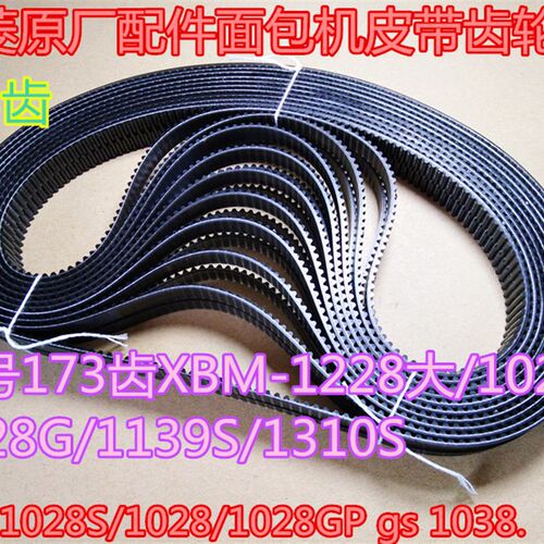 173齿 东菱面包机皮带配件XBM-1228大/1028/1028G/1139S/1310S