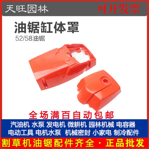 52/58油锯大/小盖外壳配件伐木油锯空滤器塑料52/58油锯缸体罩