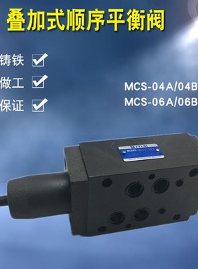 液压阀叠加式抗衡顺序平衡阀MCS-04B/06/04A/06A MCS-04B-3-20-NH