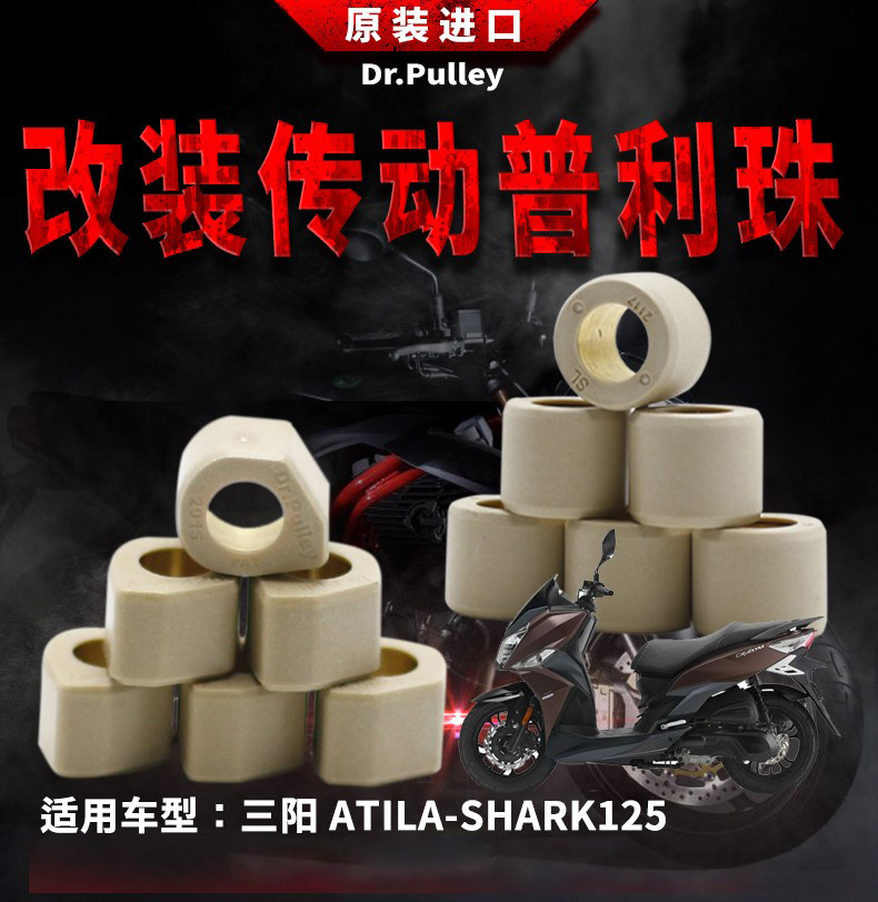 台湾谦淳多边形圆形普利珠1814三阳XS125T-21A悍将ATILA-SHARK125