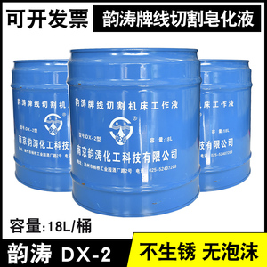 线切割工作液 南京韵涛2号DX-2号乳化液切割液切削液不腐蚀性机床