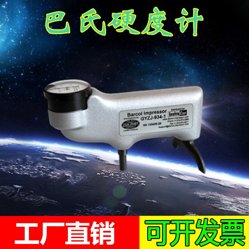 苏量934-1纯铝硬度检测Hba-1巴氏硬度计铝合金压痕式硬度计/现货