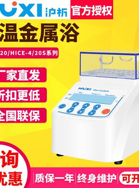 上海沪析实验室迷你恒温金属浴干式加热制冷双控温振荡器混匀仪