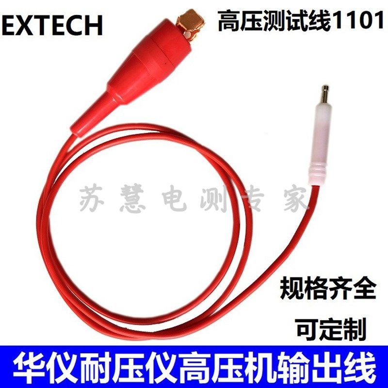 10-30KV华仪耐压仪高压机输出线回路测试线EXTECH1101/1102/7142