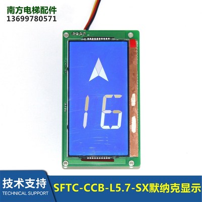 5.7寸默纳克液晶显示外招板SFTC-CCB-L5.7-SX外呼显示器电梯配件