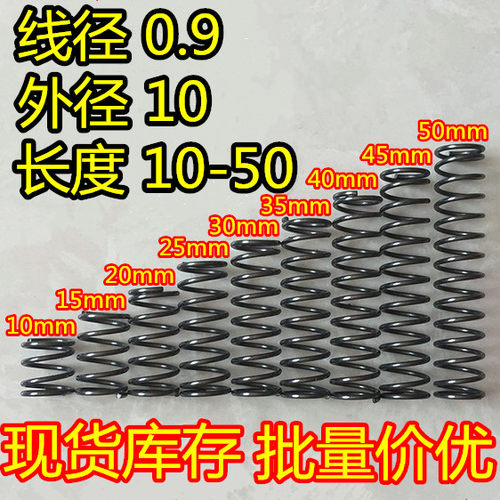 现货压缩弹簧 压簧线0.9外径10长度5 10 15 20 25 30 35 40 45 50