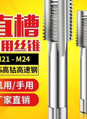 丝锥丝攻功丝开牙M21m22M24*0.5x0.75X1*1.25X1.5*1.75x2*2.5x3.0