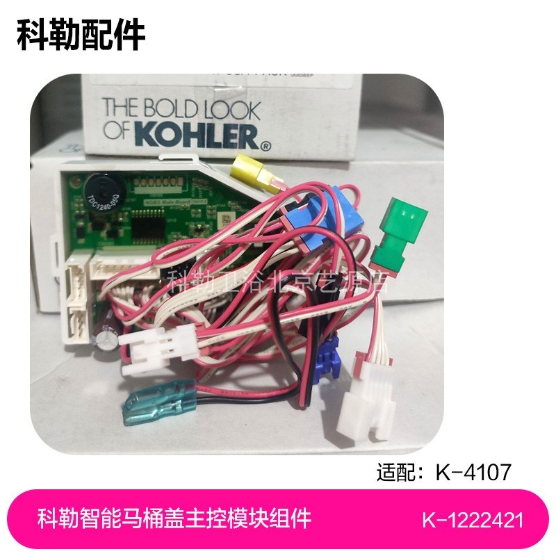 1222421-SP主控模块组件维修包科勒智能马桶盖4107维修配件新货