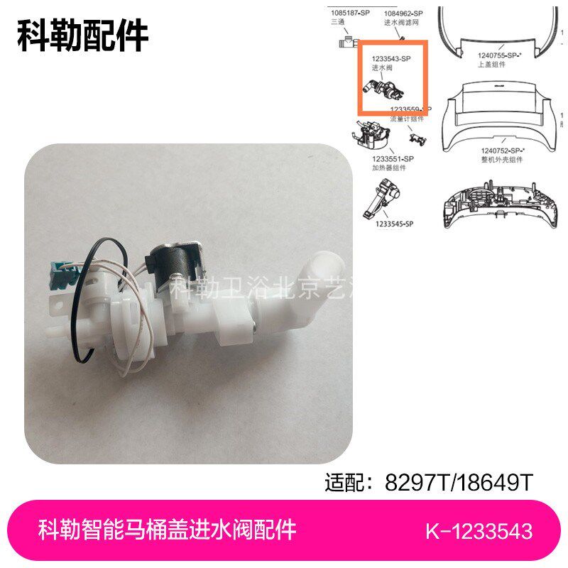 1233543-SP进水阀科勒智能马桶盖维修配件8297T/18649T进水阀配件
