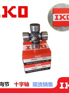 IKO进口传动轴万向节十字轴汽车轴承17X44 不带油嘴