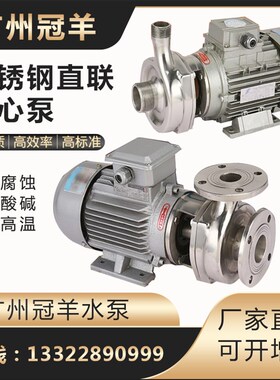广州冠羊冠星不锈钢泵半开式叶轮泵40F-13耐腐蚀大流量高扬程电动