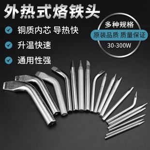 实益外热电烙铁头30w40w60w80w100w150w200w300W通用型尖头马蹄头
