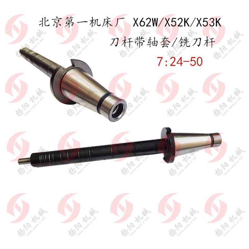 北京机床X62W/X52K/53K/X63W 铣刀杆/刀杆带轴套/7:24-50 铣芯轴