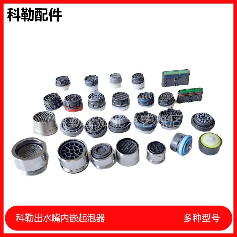 科勒出水嘴内嵌起泡器过滤网滤芯配件拆卸工具水龙头起泡器837261