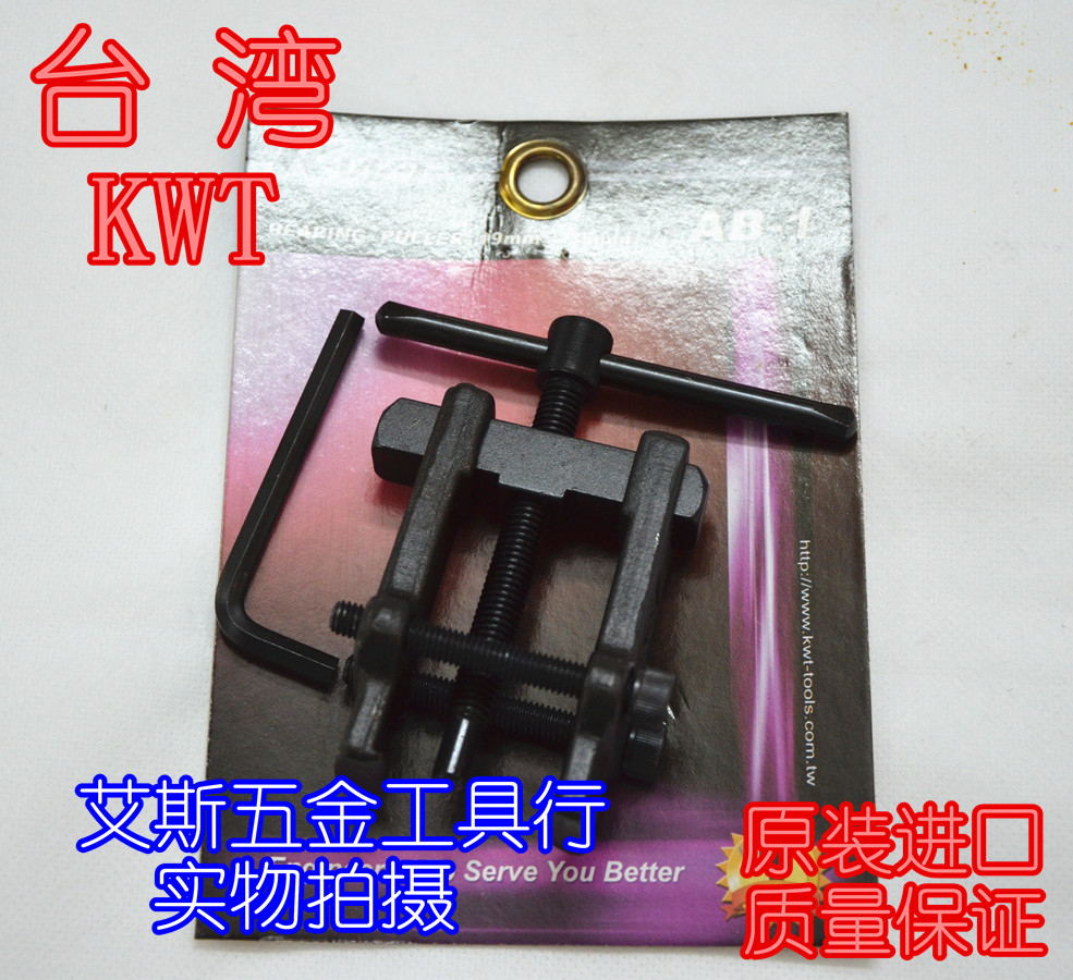 包邮 台湾 KWT AB-1/AB-2/AB-3 轴承拉马/铬钒钢拔卸器 19-80mm
