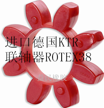 进口德国KTR38联轴器 ROTEX38梅花瓣缓冲垫GS38 ES38 CJ38弹性体