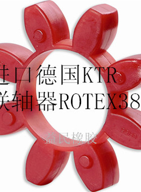 进口德国KTR38联轴器 ROTEX38梅花瓣缓冲垫GS38 ES38 CJ38弹性体