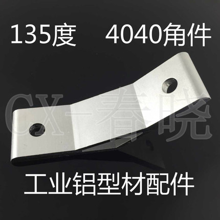 连接件 135度内接角件 铝型材配件 4040型材专用 角度连接件