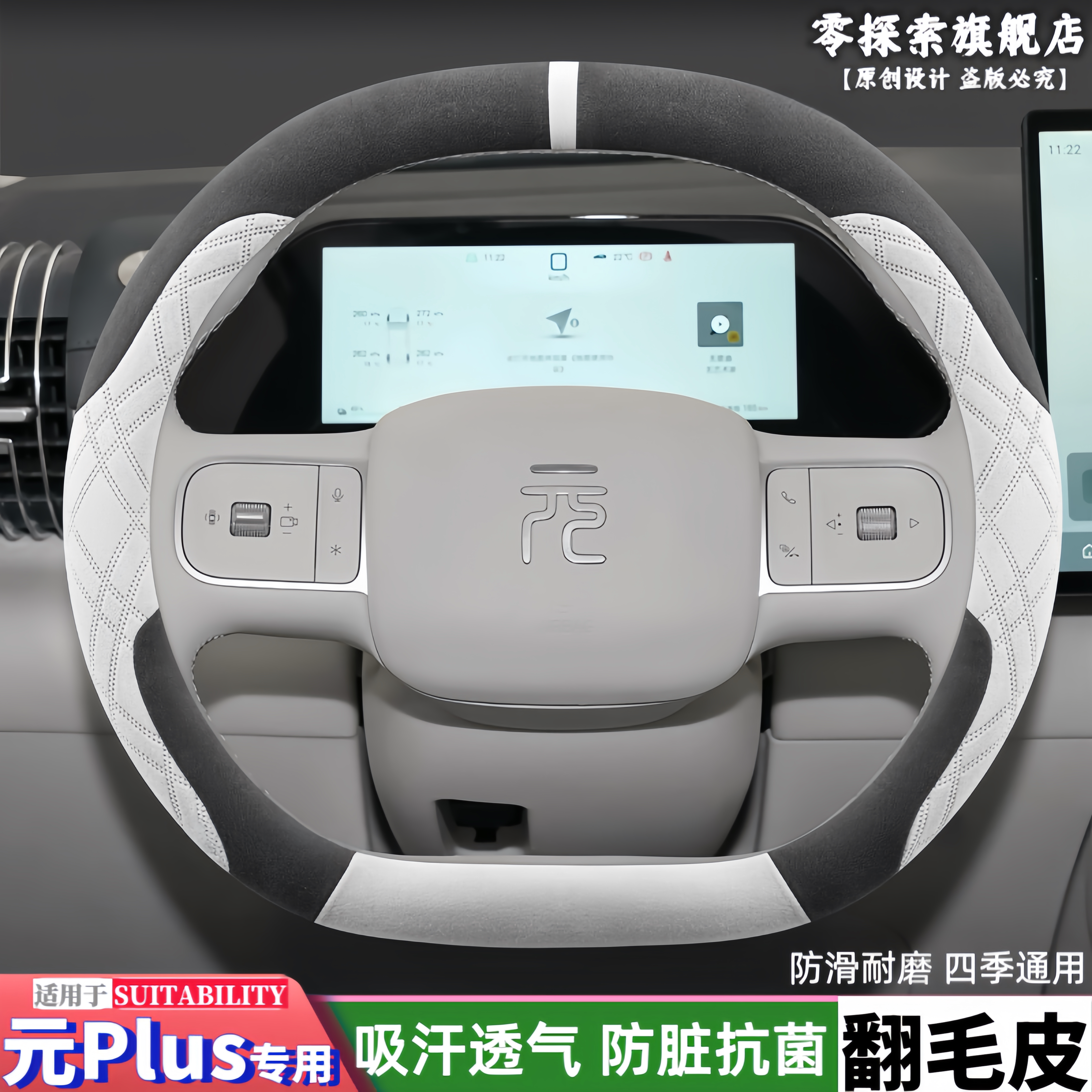 比亚迪元PLUS专用翻毛皮方向盘套