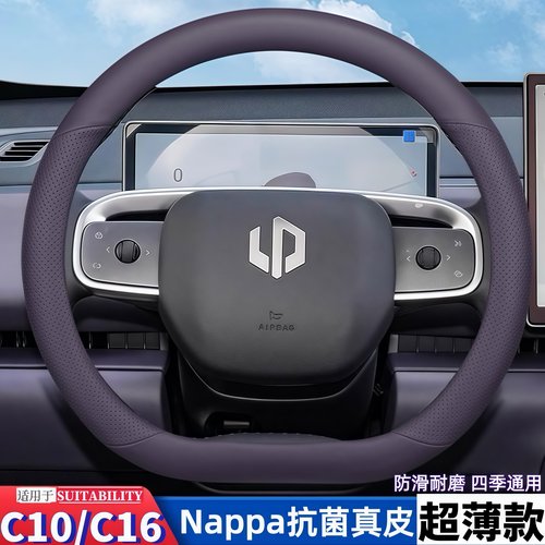 零跑c10/c16专用方向盘套