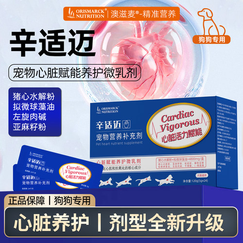 澳滋麦辛适迈心脏赋能养护微乳剂老年犬心脏养护宠物营养补充剂狗