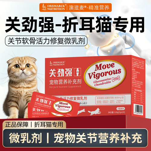 澳滋麦关劲强关节软骨活力微乳剂折耳猫条绿唇贻贝猫骨胶原软骨素