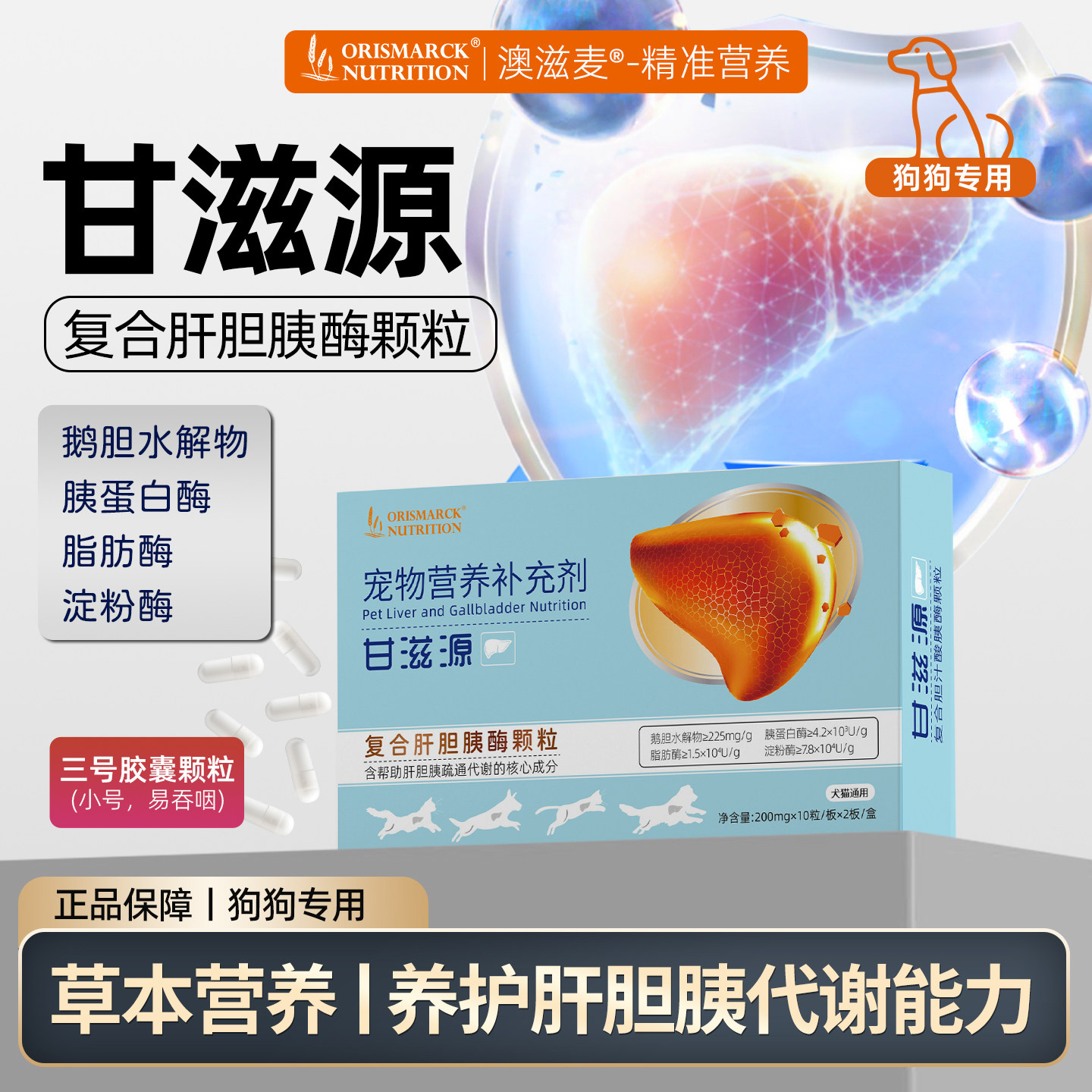 澳滋麦甘滋源复合肝胆胰酶颗粒3号胶囊肝胆胰狗狗宠物营养补充剂