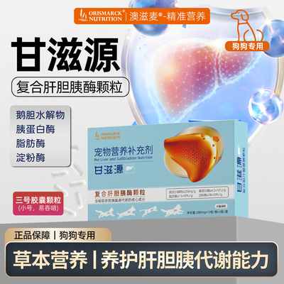 澳滋麦甘滋源复合肝胆胰酶颗粒肝胆胰疏通代谢狗狗营养补充剂