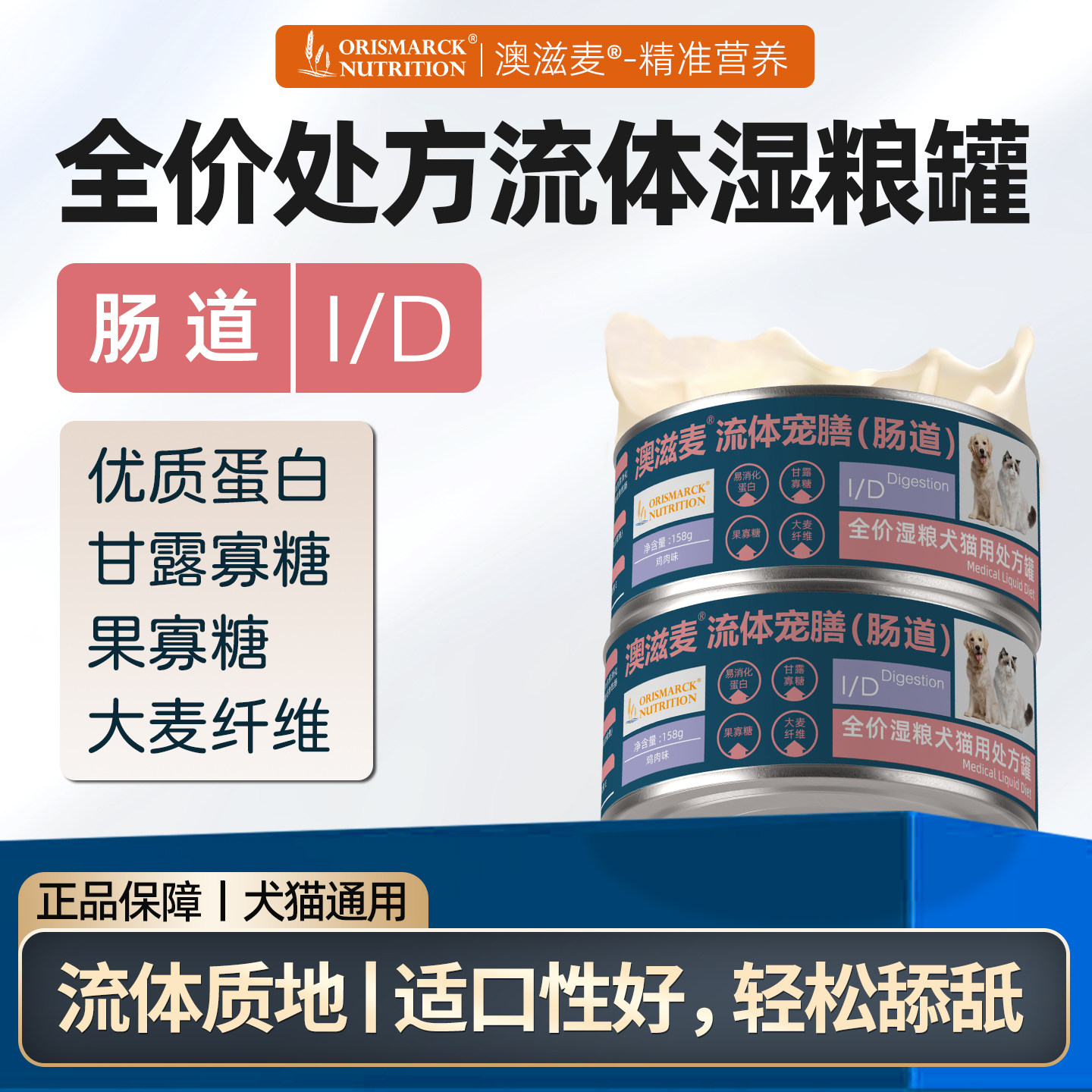澳滋麦猫用处方流体宠膳肠道ID猫咪罐头肠胃菌群友好猫益生菌猫粮