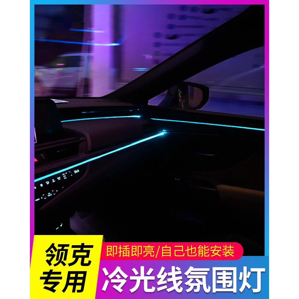 领克01 02 03 03+ 05 06 09专用车内改装内饰用品冷光线氛围灯条