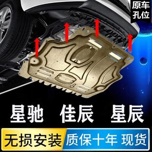 五菱星驰发动机下护板星辰底盘护板佳辰保护板挡板改装 2023款 护甲