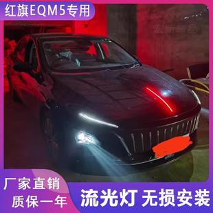 QM5机盖流光灯旗标灯车标改装 适用于红旗E eqm5机盖流水LED日行灯