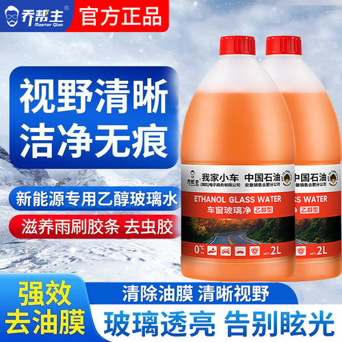 乔帮主中国石油汽车乙醇玻璃水强力去污去油膜特斯拉奔驰宝马浓缩