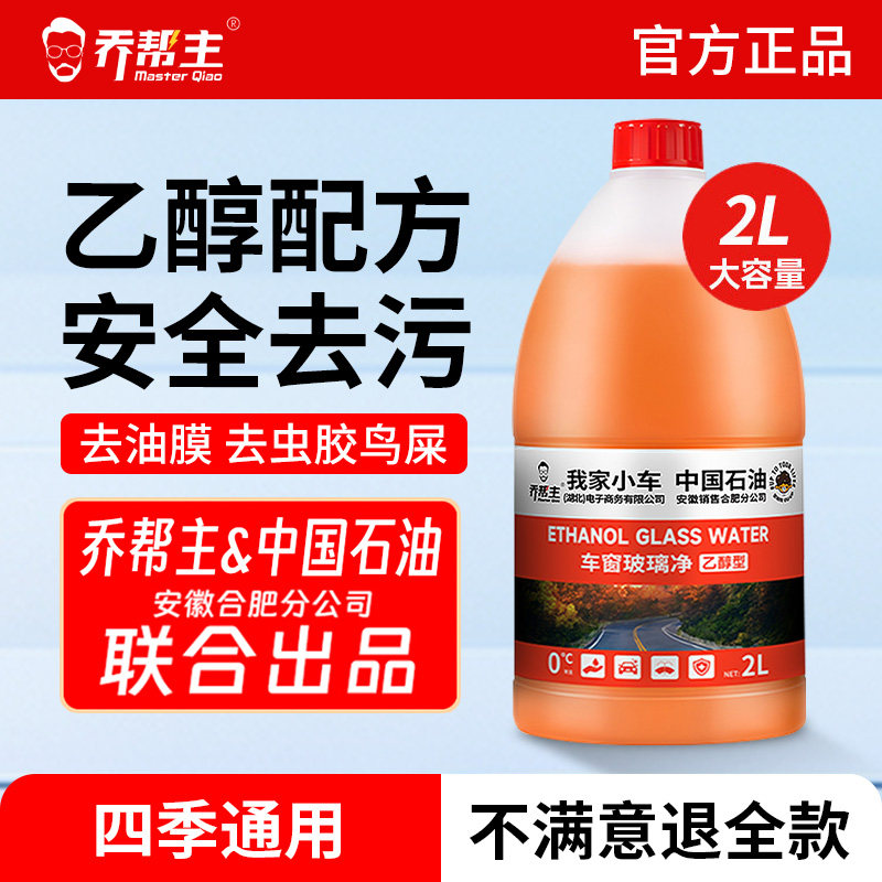 乔帮主中石油乙醇汽车玻璃水强力去油膜四季通用夏季特斯拉雨刮水,汽车零部件/养护/美容/维保,玻璃水,淘宝优惠券,粉丝福利购,淘宝优惠卷