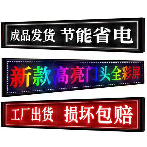 led显示屏广告屏流动字幕广告牌滚动走字屏户外防水彩色led门头屏
