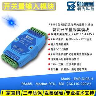 市电检测开关量转485 开关通断信号检测 DI08 8路开关量输入EMR