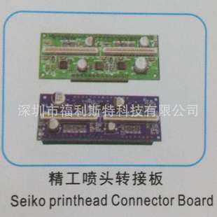 connector FuLiSiTe精工喷头转接板 printhead board sei
