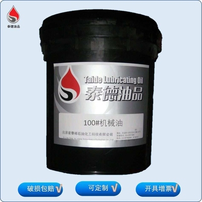 泰德油品100#机械油，润滑 防锈 保质保量.