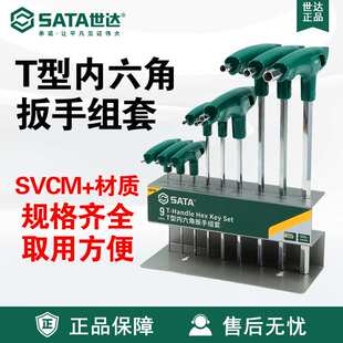 Sata 扳子 世达五金工具9件T型球头内六角扳手组套09117 09118套装