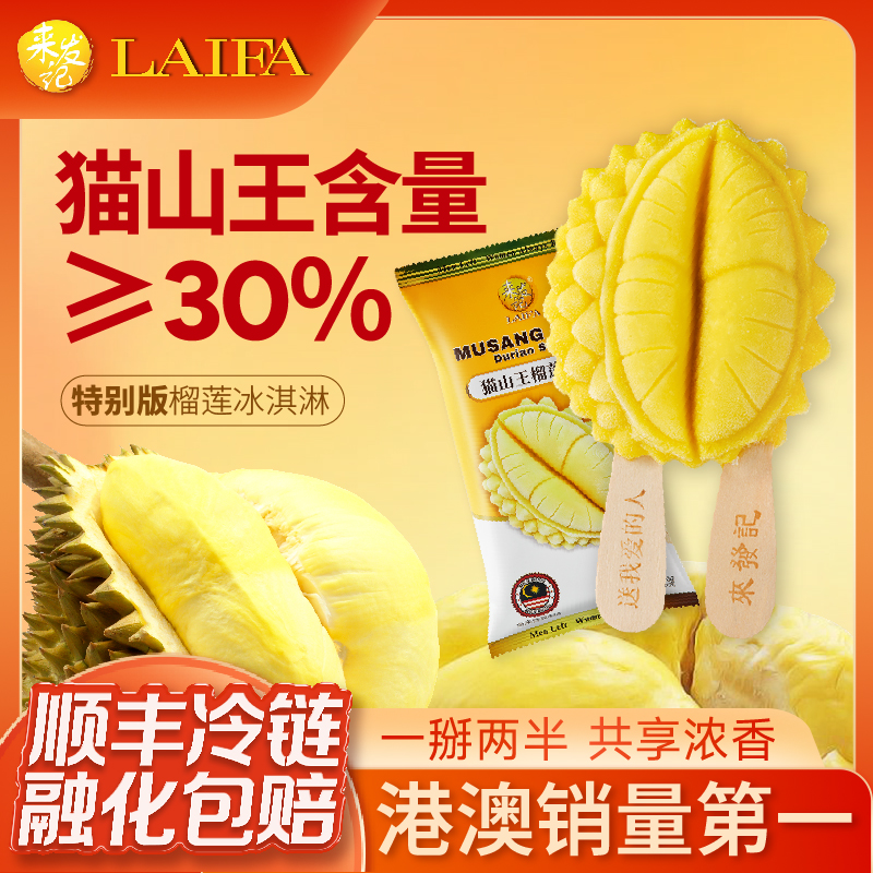 来发记猫山王榴莲冰淇淋分享装
